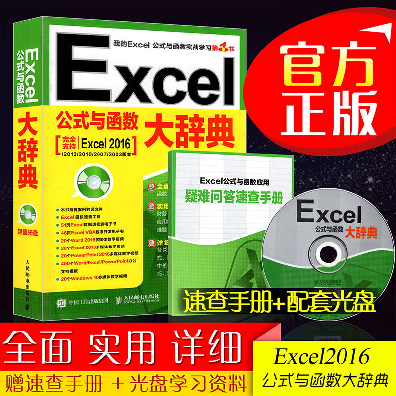 excel¹«Ê½Ó뺯Êý´ó´ÇµäÊÊÓÃÓÚ2003/2007/2010/2013/2016°æ±¾µçÄÔÖÆ×÷±í¸ñµÄ½Ì³ÌÊé¼®°ì¹«ÎÄÔ±ÈëÃÅ×Ôѧ°ì¹«Èí¼þ¹¤¾ßÊé