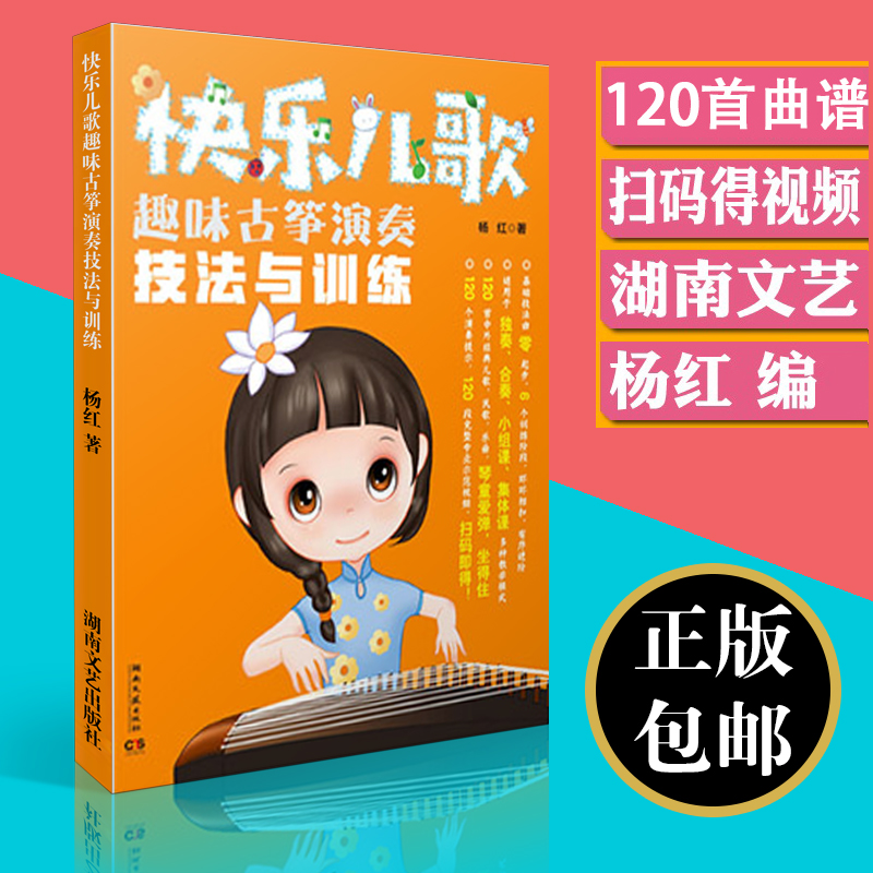 零基础学习古筝技法的书快乐儿歌趣味古筝演奏技法与训练教材120首中外经典儿歌民歌曲谱教程少儿古筝练习曲谱书籍