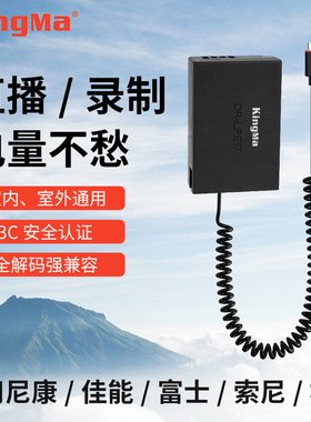 劲码相机假电池外接电源适用索尼FZ100 FW50 zev10佳能E17 E6NH富士w126s尼康EL15 14松下BLK22单反视频直播