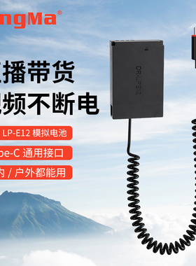 劲码LP-E12假电池适用于佳能EOS M M2 M10 M50 M100 M200 100D外接电源type-c接口视频直播供电单反微单相机