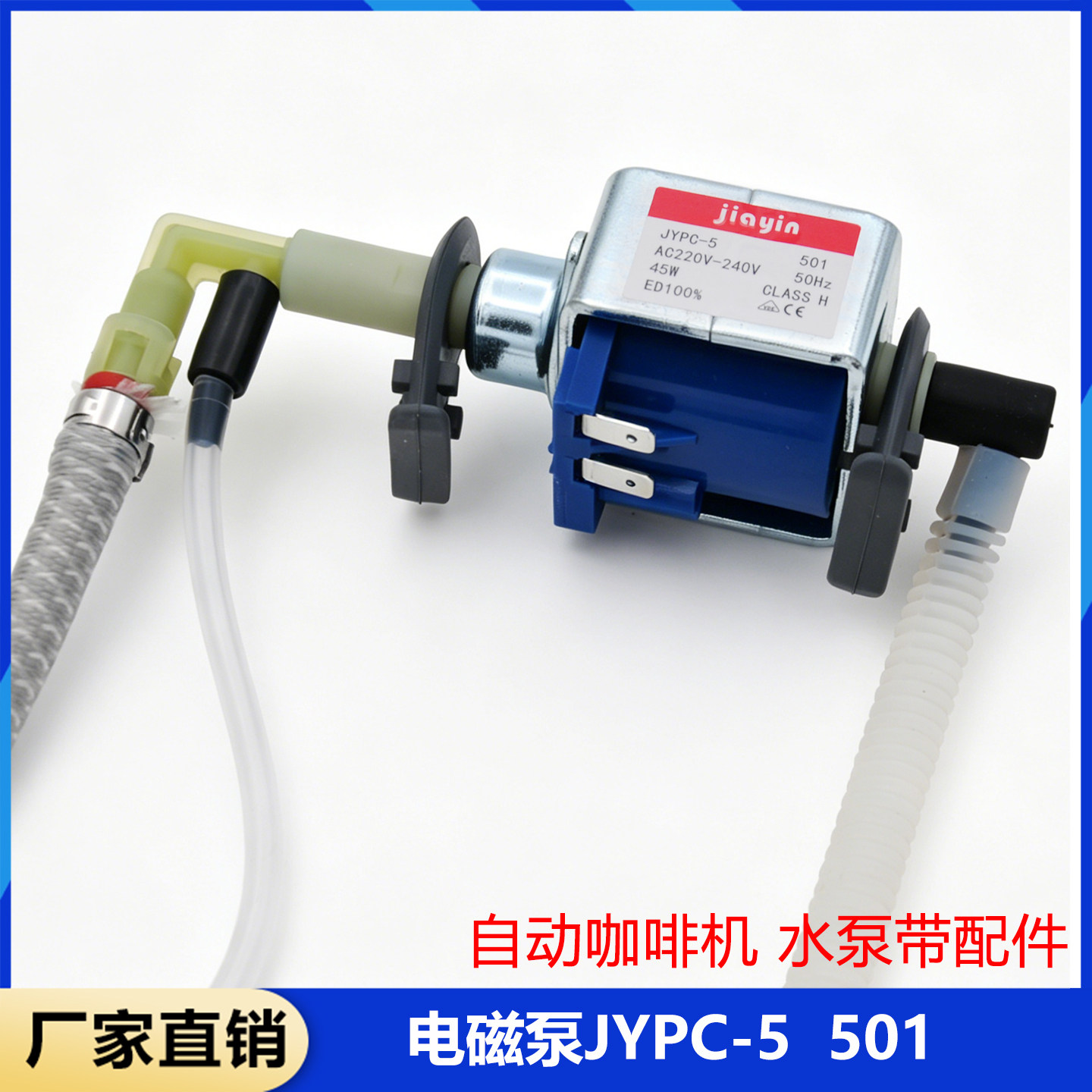 JIAYIN佳音原厂JYPC-5 501电磁阀配件 整套 适用于飞利浦挂烫机图片
