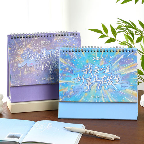 寓见诚品 2027年璀璨微光系列大号台历 学生日程计划记事桌面摆件