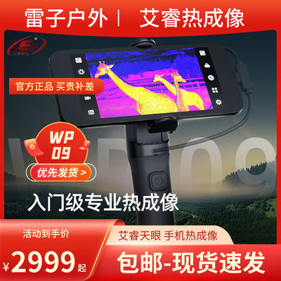 艾睿热成像登陆舰WP09热