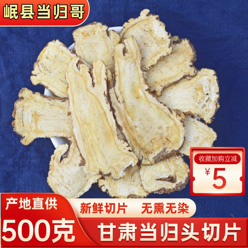 甘肃当归头片500g中药材补气养血