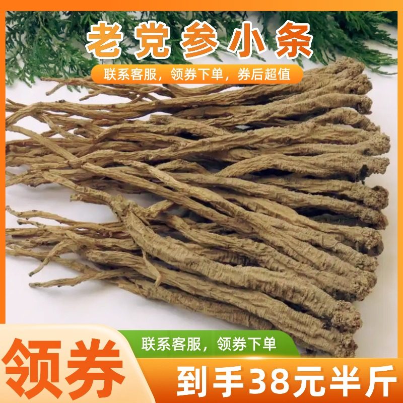 老党参小条250g克  领券下单  数量不多  卖完下架  老顾客福利