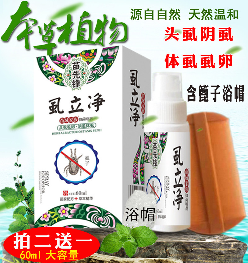 去虱子立净草本除虱疥一扫光去头虱体虱阴虱60m含篦子浴帽2送1