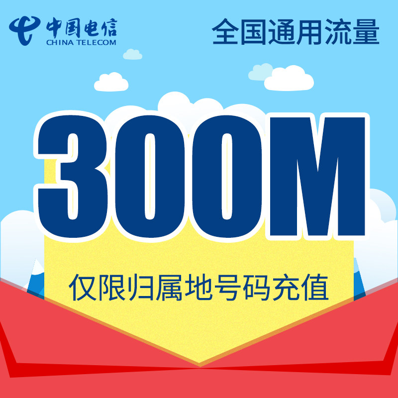 吉林电信全国流量充值300m 手机流量包流量卡自动充值当月有效qg