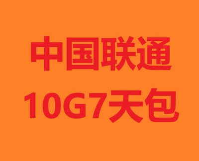 辽宁联通LT10G全国流量7天包  7天有效