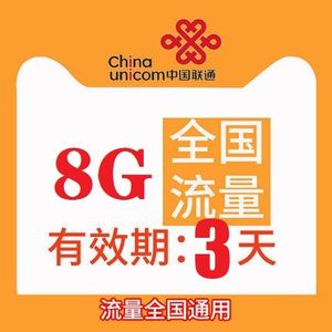 云南联通8GB3天通用流量包 3天有效不可提速