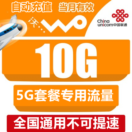 中国联通10GB流量 5G手机专用上网流量包月包 自动充值 当月有效q 手机号码/套餐/增值业务 手机流量充值 原图主图