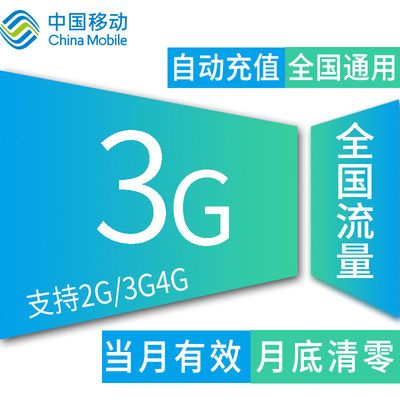 西藏移动全国3G流量 加油包冲2g3g4g通用流量手机卡上网流量