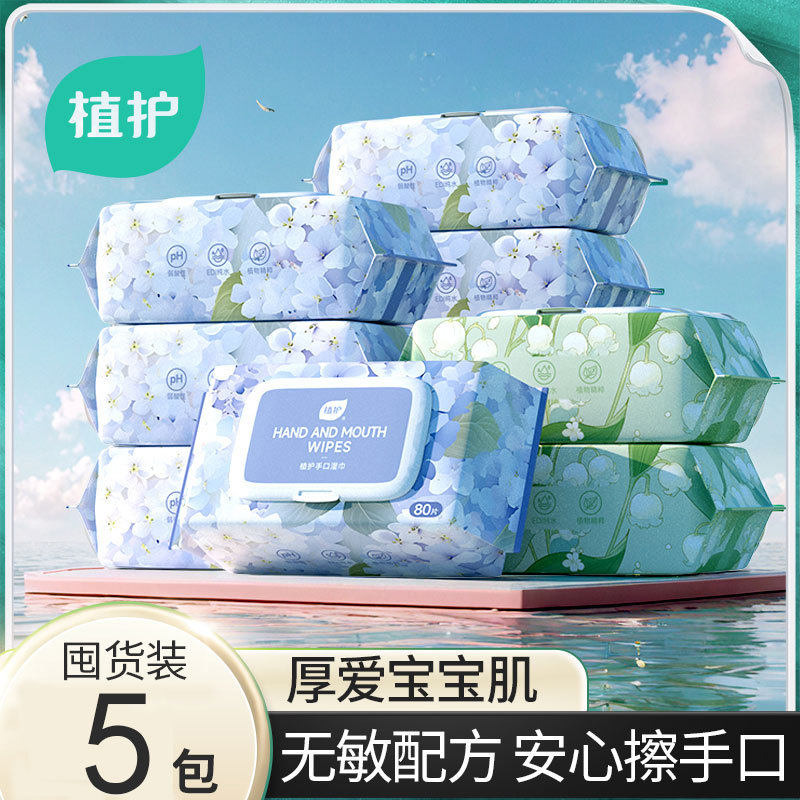 植护婴儿湿巾花海80抽*5包手口专用清洁家庭新生宝宝擦屁屁纸带盖