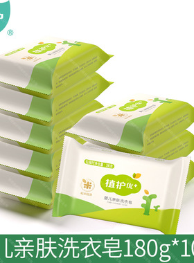 植护婴儿洗衣皂180g*10块宝宝专用肥皂妇婴幼儿童尿布皂BB皂