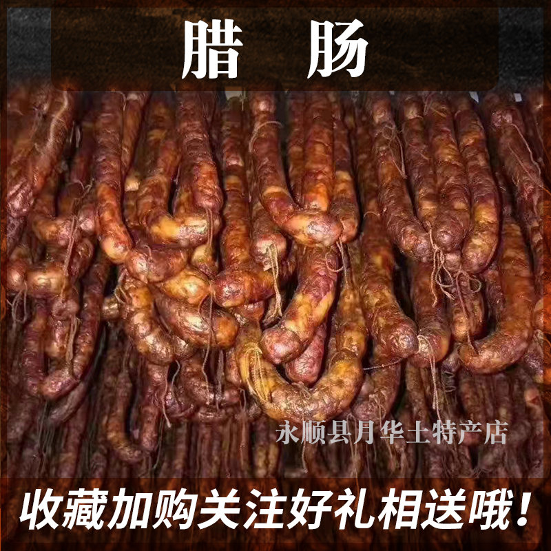 湖南腊肠湘西永顺香肠纯肉正宗农家特产手工自制烟熏干肠500g包邮