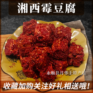 湖南特产豆腐乳麻辣香辣毛豆腐臭豆腐下饭菜腐乳湘西洗车河霉豆腐