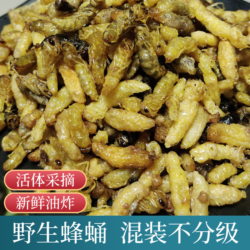 油炸蜂蛹湘西野生马蜂蛹油炸蜂仁黄蜂胡蜂蛹干货湖南特产现炸蜂蛹