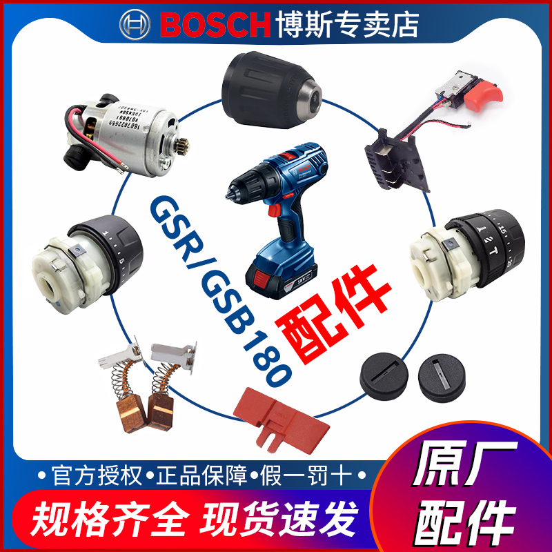 博世手电钻GSR/GSB180原装配件