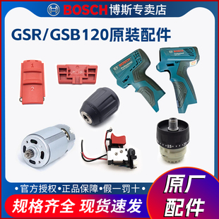 博世手电钻配件GSR120Li博士枪电机马达开关齿轮箱夹头GSB12V-30