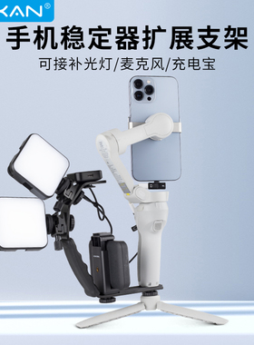 芯鲜TP14手机稳定器拓展L型支架摄影拍照手柄for大疆OM5 OM4智云Smooth5 Q3外接补光灯麦克风多功能通用配件