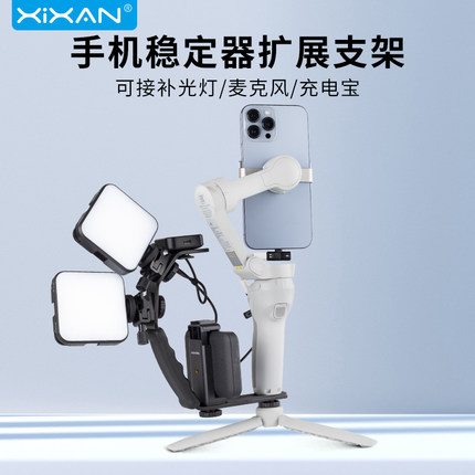芯鲜TP14手机稳定器拓展L型支架摄影拍照手柄for大疆OM5 OM4智云Smooth5 Q3外接补光灯麦克风多功能通用配件