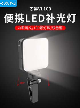 芯鲜VL100手机迷你补光灯专业主播拍照暖光直播自拍摄影夹子口袋灯便携小型方形补光室内美食户外手持柔光灯