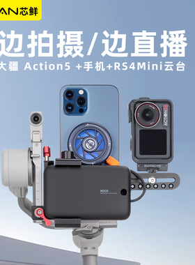 芯鲜PS21A手机直播大疆Action5短视频素材录制走播云台系统适用大疆RS4MiniRS3Mini浩瀚MT2飞宇蝎子Mini3Pro