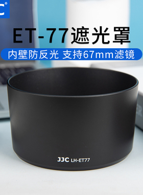 JJC 适用佳能ET-77遮光罩 RF 85mm f2/85mm f1.8/100-300mm/135mm f1.2/100mm f2镜头配件R5 R6微单相机镜头