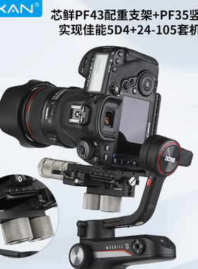 芯鲜PF43配重块支架多功能竖拍板拓展佳能5D4适用WBS 定制微毕S单反相机稳定器智云weebillS快装板wb3云鹤2/3