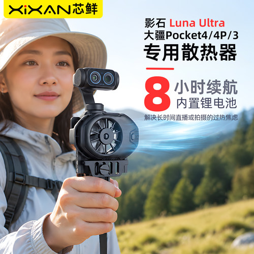 芯鲜P4L适用影石Insta360 Luna Ultra风冷散热器pocket4/4P/3直播散热器风扇口袋相机专用走播超长续航8小时