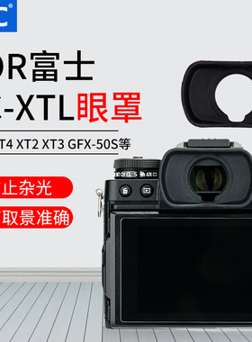 JJC适用富士X-H2S眼罩EC-XT LXT1 XT2 XH1 XT3 XT5护目镜X-H2/1 X-T2 X-T3取景器GFX-50S EC-GFX XT4相机配件
