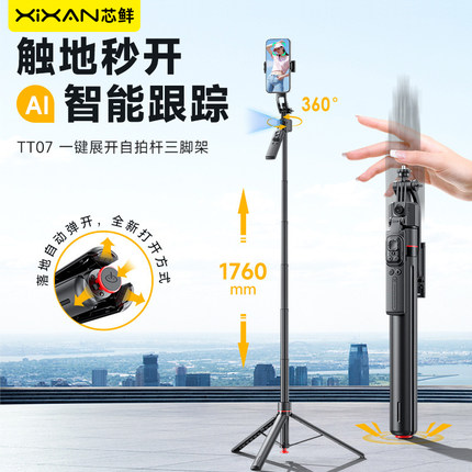 芯鲜TT07AI跟拍云台跳跳杆360度旋转手机相机运动相机自拍神器通用人脸追踪直播拍摄支架专用旅游便携三脚架