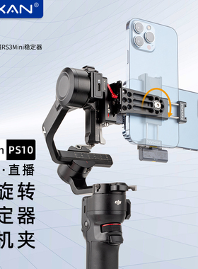 芯鲜PS10横竖拍手机夹自由旋转专业稳定器手机拓展夹适用大疆RS3Mini RS4 RS3 RSC2 RS2 SC智云WB3E WB3S WBS