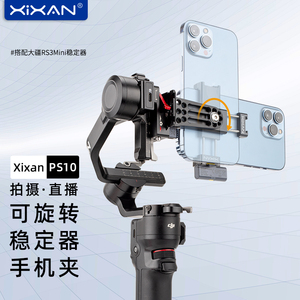 芯鲜PS10横竖拍手机夹自由旋转专业稳定器手机拓展夹适用大疆RS3Mini RS4 RS3 RSC2 RS2 SC智云WB3E WB3S WBS