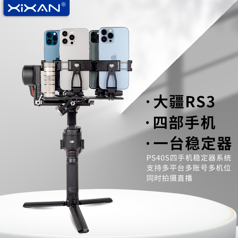 芯鲜PS40S四手机直播稳定器系统