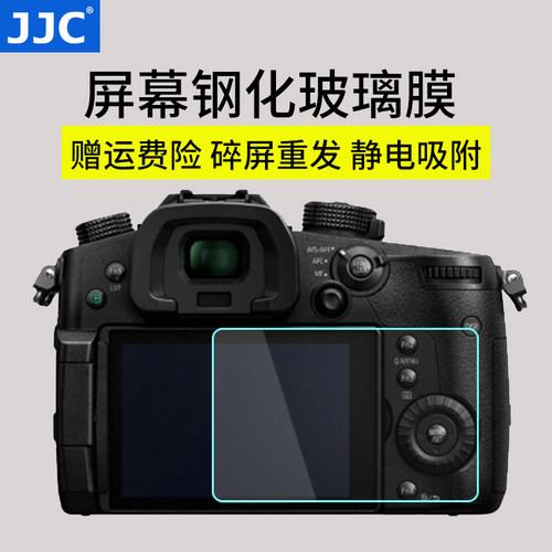 JJC钢化膜适用松下G9GK-K