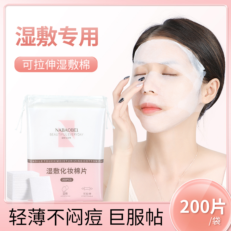 眼部湿敷棉开孔可拉伸全脸水疗