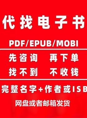 代找EPUB/PDF电子版高清原版书籍素材繁体专业各种类型查询繁體書