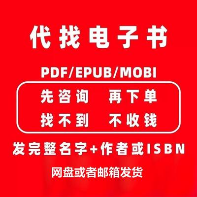 代找EPUB/PDF电子版高清原版书籍素材繁体专业各种类型查询繁體書