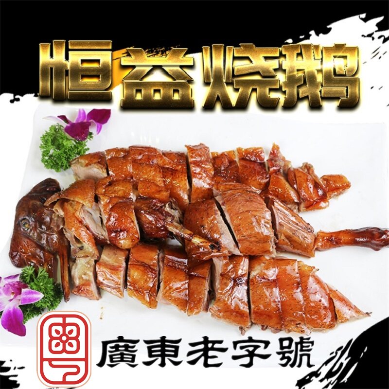 【古井恒益烧鹅】省级非遗烧鹅广东老字号　正宗烤鹅半只2斤熟食