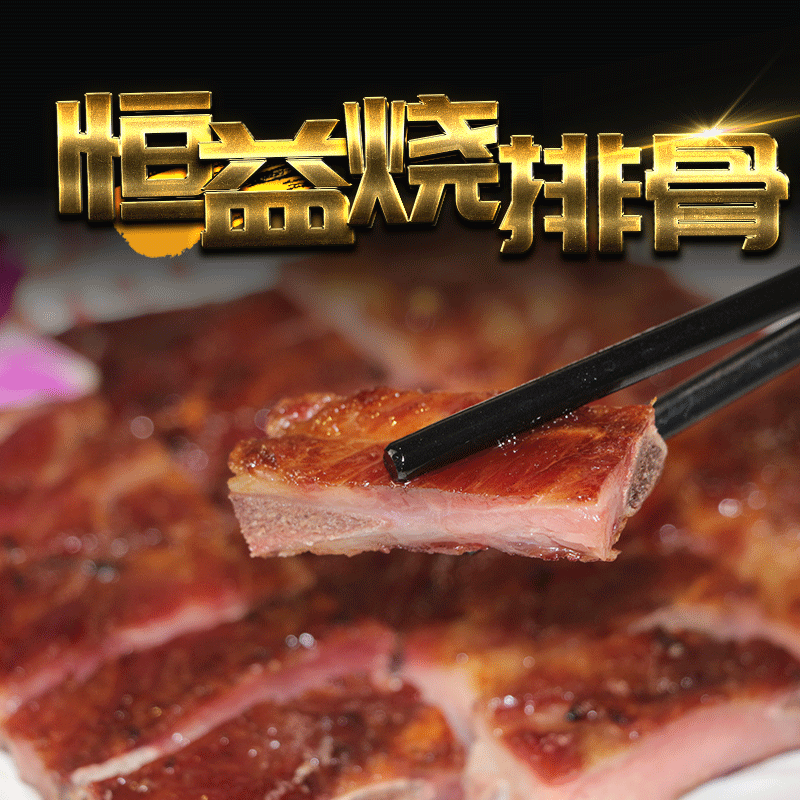 广东老字号恒益烧腊烧排骨半斤