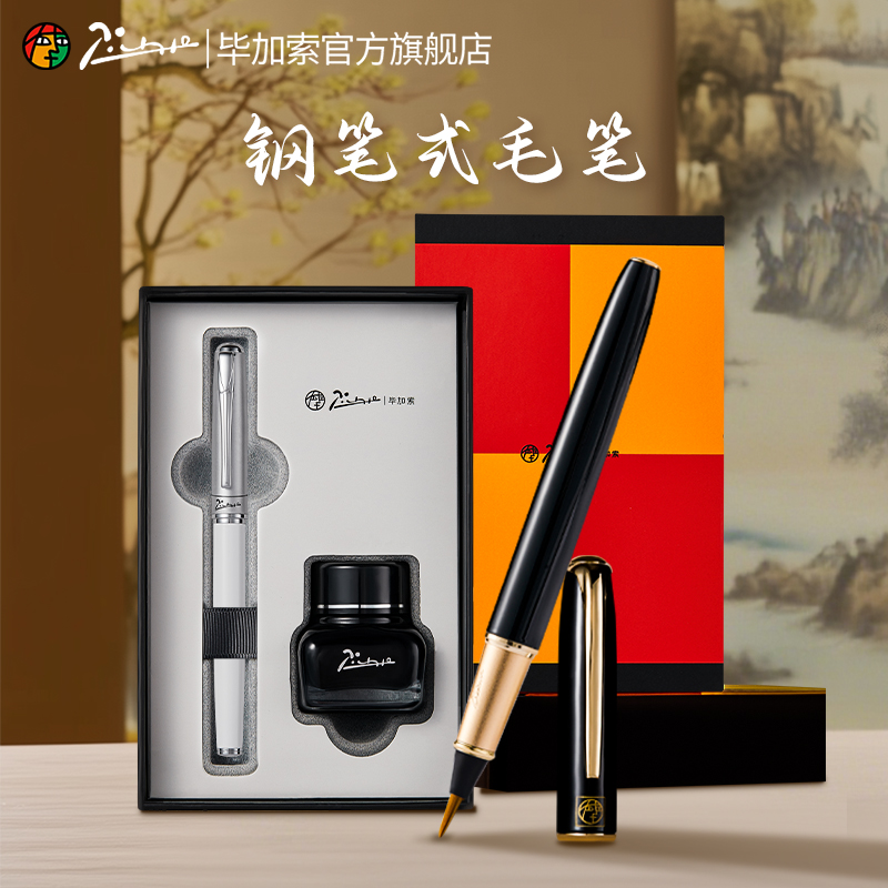 毕加索秀丽笔钢笔式软头笔