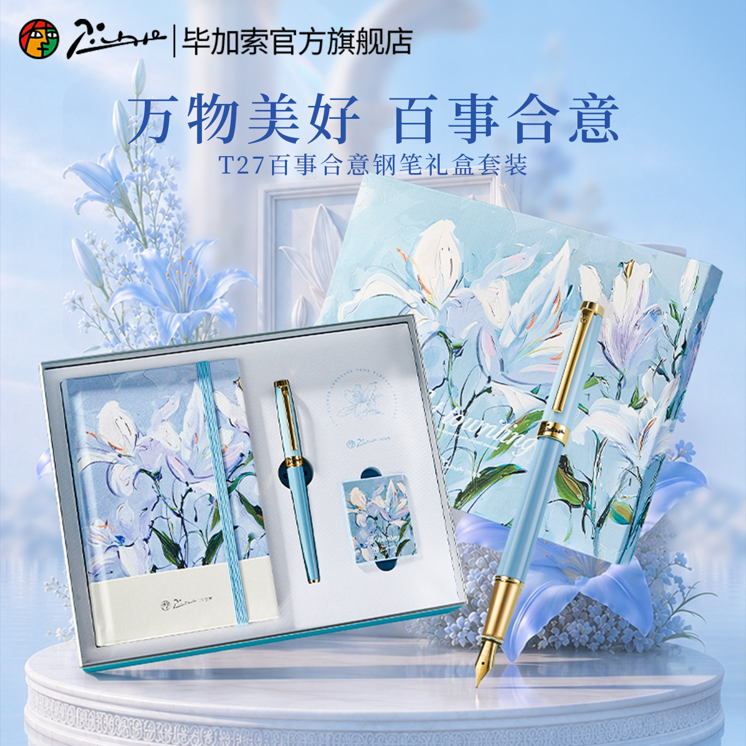 毕加索T27S花语系列钢笔礼盒