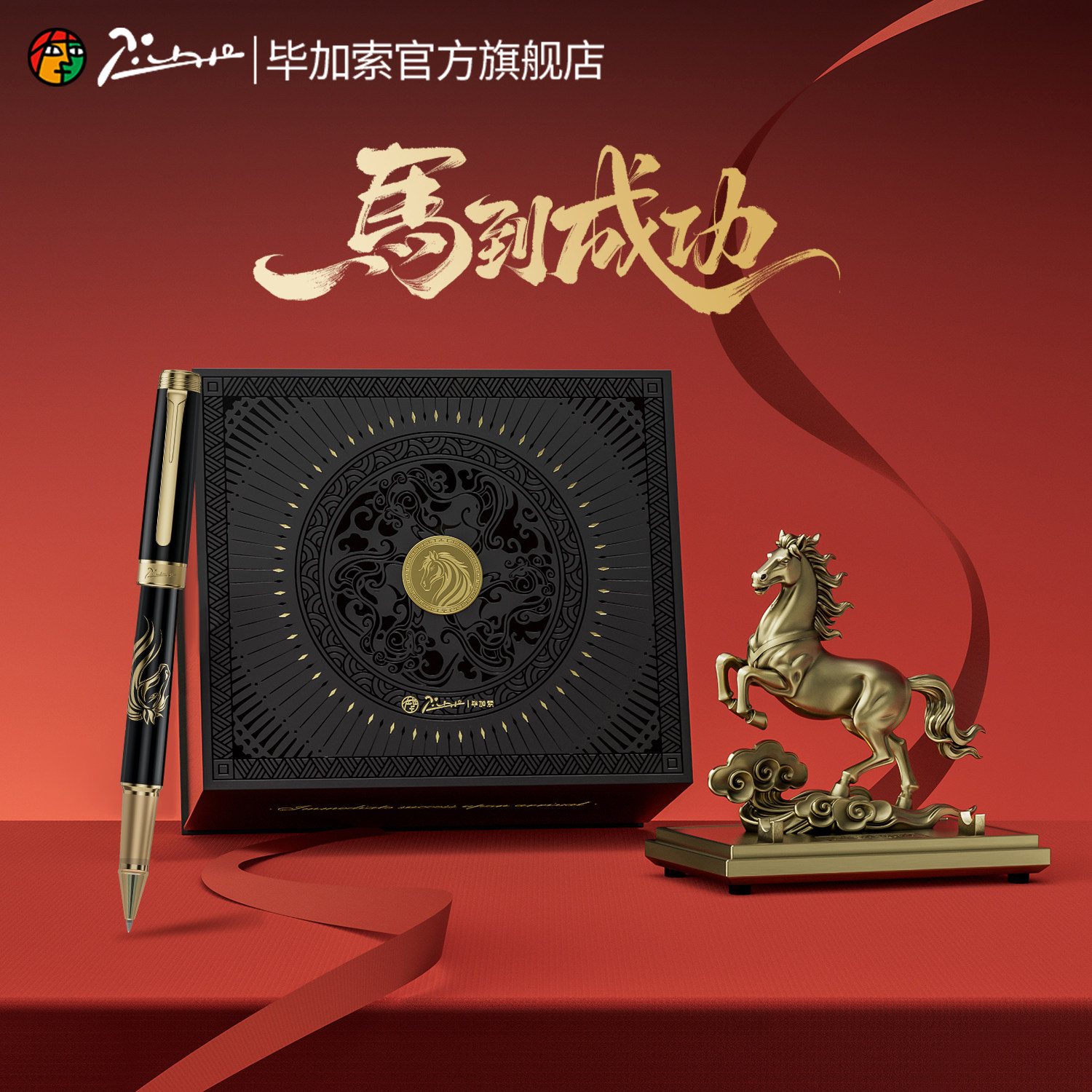 毕加索旗舰店5535马到成功宝珠笔礼盒商务高档签字笔男士签名笔开业礼物送领导老板礼品企业刻字