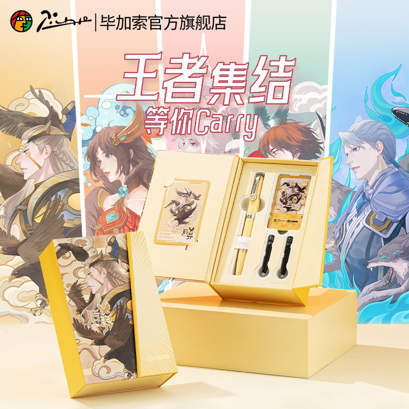 【王者荣耀联名】毕加索旗舰店616钢笔礼盒套装官方正版小学生三年级男女生专用高颜值硬笔书法练字定制刻字