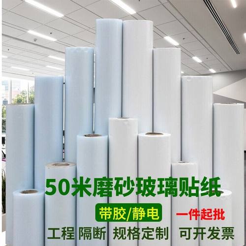 50米带胶磨砂玻璃贴膜办公室卫生间窗户透光不透明防晒玻璃门贴纸 - 封面