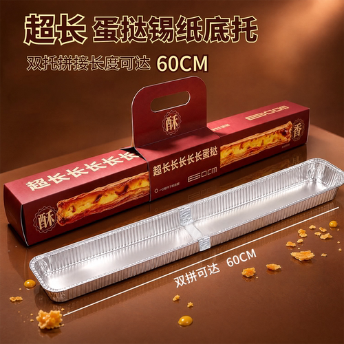 网红60cm超长长长蛋挞锡纸壳耐高温可拼接模具烘焙烤箱锡纸盒