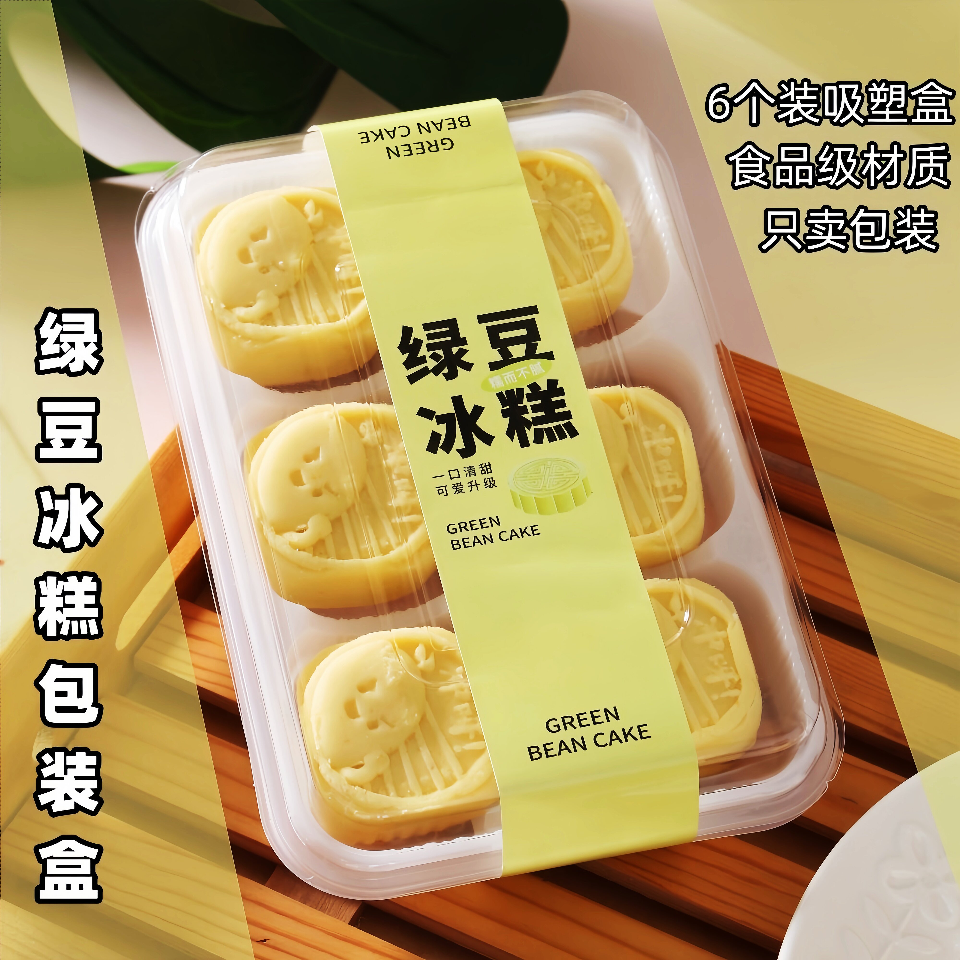 绿豆糕包装盒熊猫贴纸6粒装冰糕点心打包盒子小月饼空盒透明烘焙