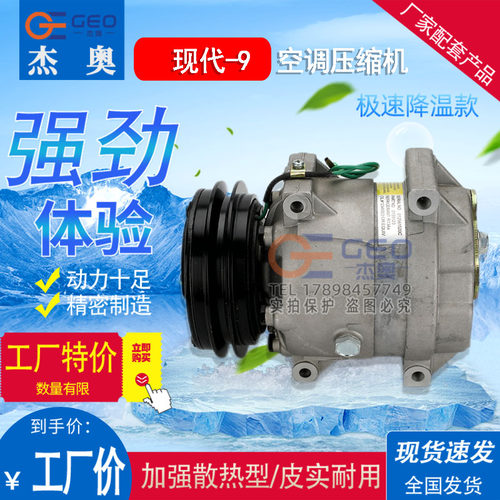 现代-9空调压缩机 新一代技术 制冷效果更好 动力更足 皮实耐用