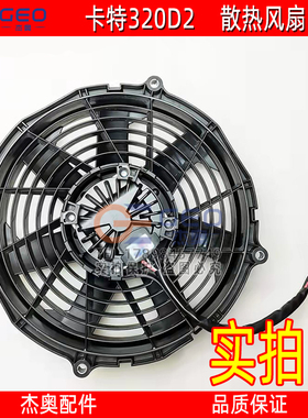 适用于卡特320D2风扇CAT320GC 320d2电子风扇水箱风扇电机5108095