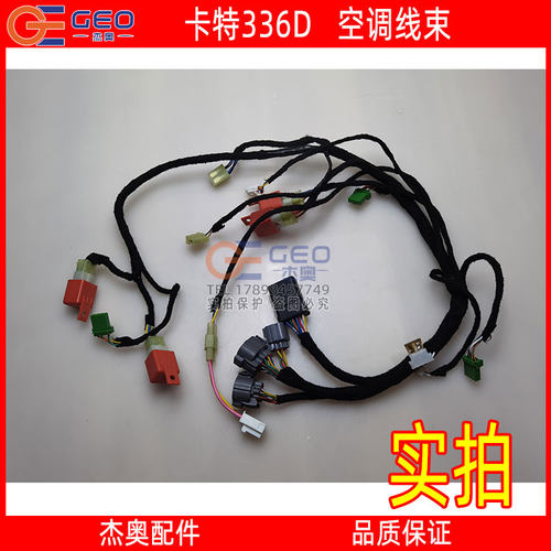 适用于卡特336D空调线束 蒸发箱线束 空调线 鼓风机线束 内机线束